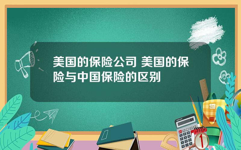 美国的保险公司 美国的保险与中国保险的区别